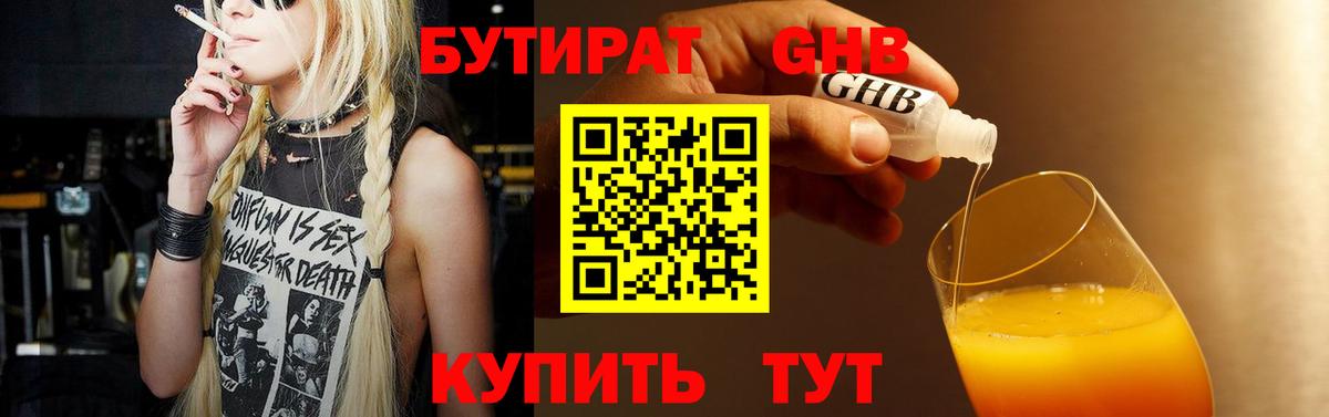 Бутират 1.4BDO Вышний Волочёк