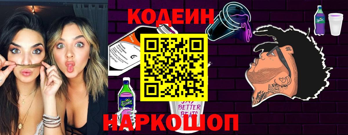 Кодеиновый сироп Lean напиток Lean (лин)  где можно купить   Вышний Волочёк  Вход с VPN 