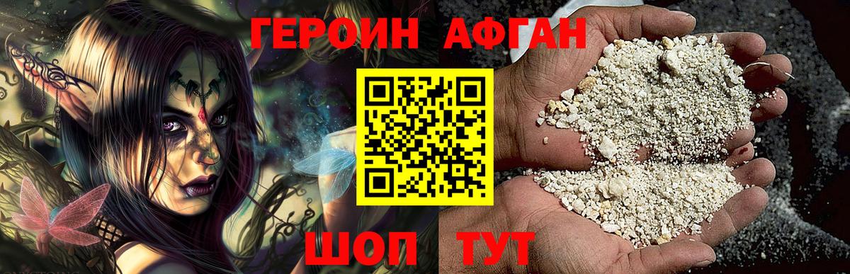 ГЕРОИН Афган Вышний Волочёк